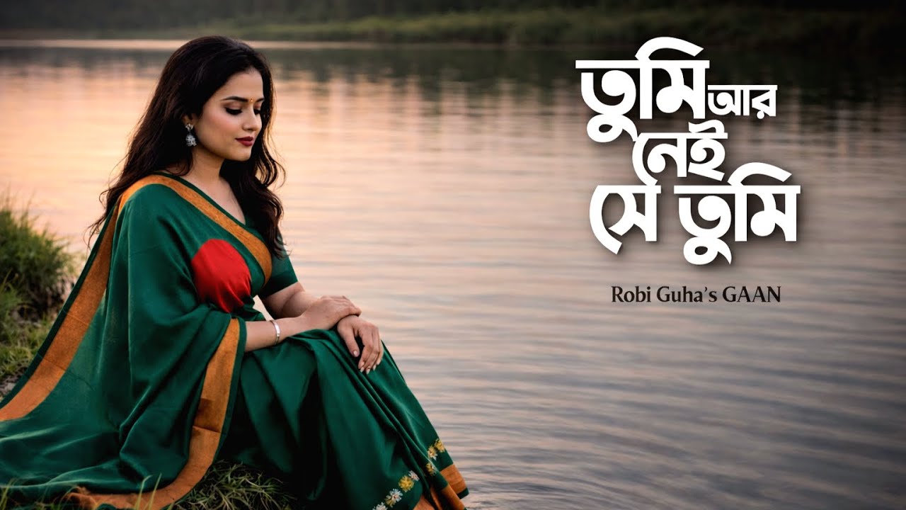 Tumi Ar Nei Se Tumi - তুমি আর নেই সে তুমি || Lyrical Video || Bangla New Cover Song 2026