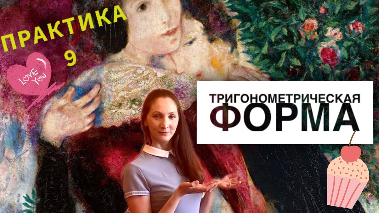 Приведение комплексного числа к тригонометрической форме