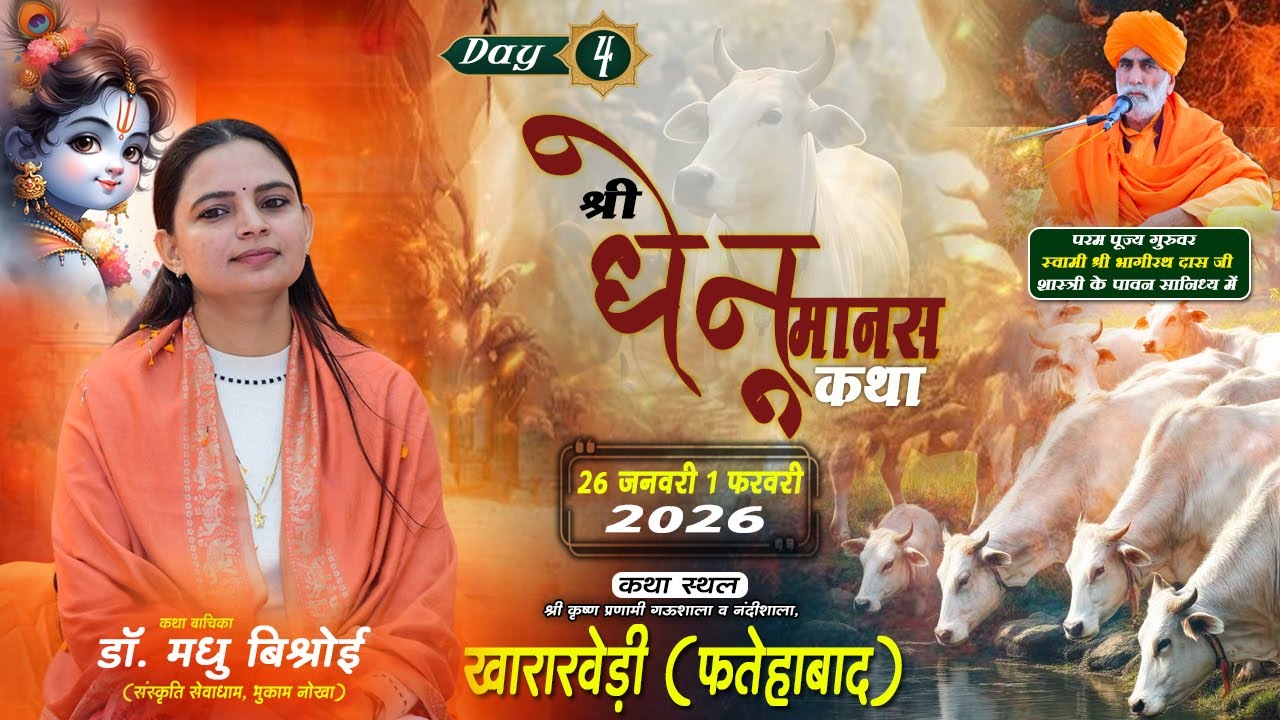 चतुर्थ दिवस 🔴 धेनू मानस गौ कथा !! कृष्ण प्रणामी गऊशाला खारारवेड़ी (फत्तेहाबाद) !! Dr. मधु बिश्नोई