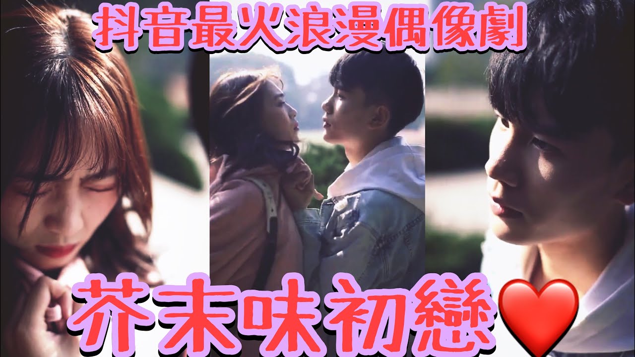芥末味初戀 | 抖音最火浪漫愛情喜劇