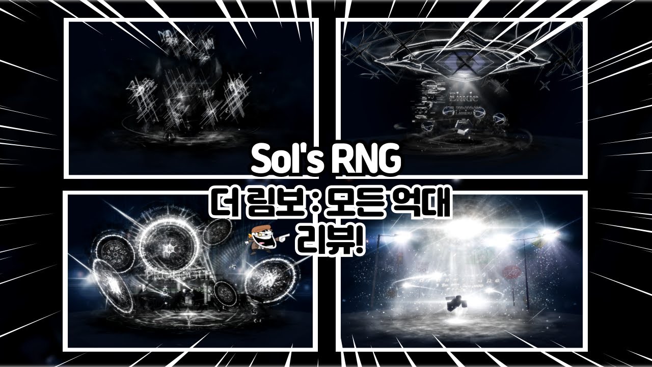 [Sol's RNG] 더 림보, 모든 억대 뽑았습니다 ㄷㄷ