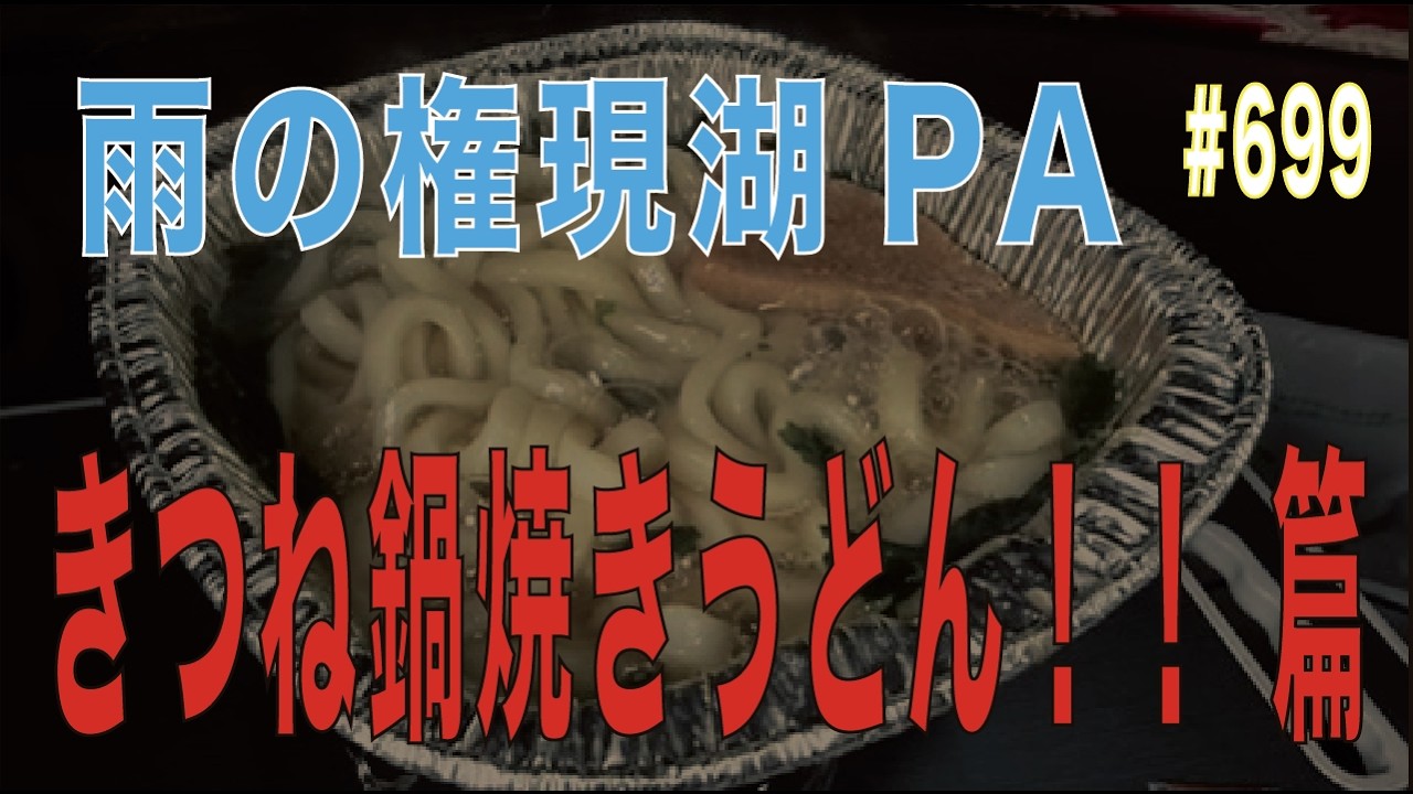 #699...雨の権現湖PAで、きつね鍋焼きうどん！！ 篇...長距離トラッカーの日常