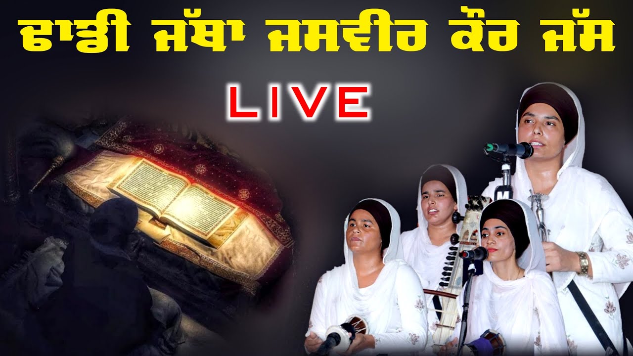LIVE Dhadi jatha Jasvir Kaur Jass - ਢਾਡੀ ਜਥਾ ਬੀਬੀ ਜਸਬੀਰ ਕੌਰ ਜਸ
