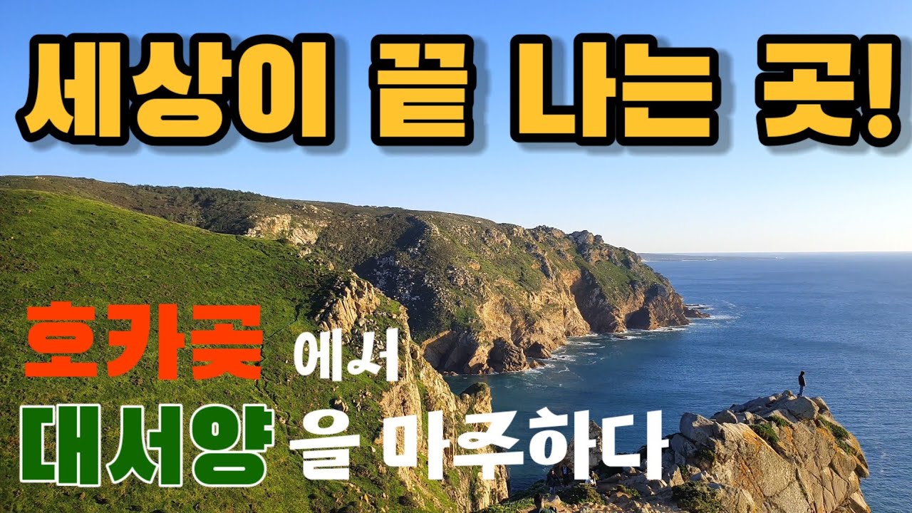 세상의 끝 호카곶에 서다. 유럽 포르투갈 한달살기 리스본 편. 신트라 페나성, 헤갈레이라 별장, 호카곶 가기,세계여행,유럽여행,교통,맛집,portugal,Lisbon.