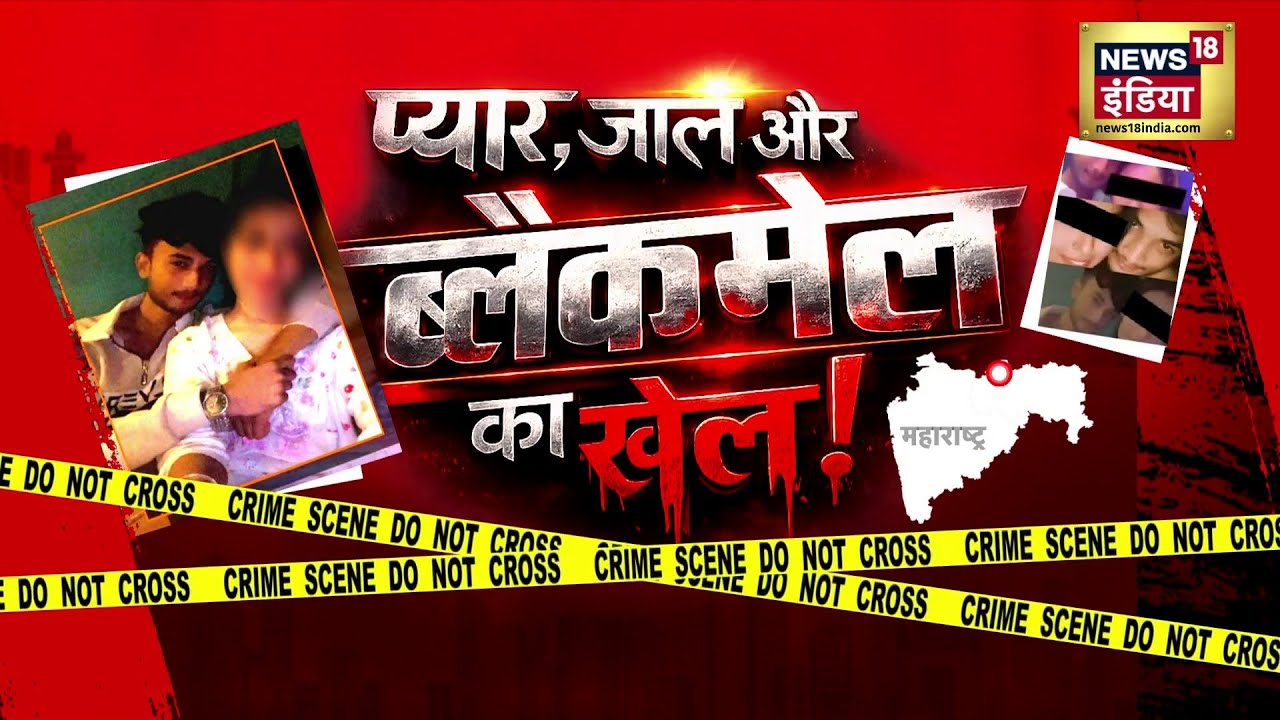 अमरावती का Ayan Ahmad, वीडियो से ब्लैकमेलिंग तक, कैसे फंसी लड़कियां? Amravati | Maharashtra