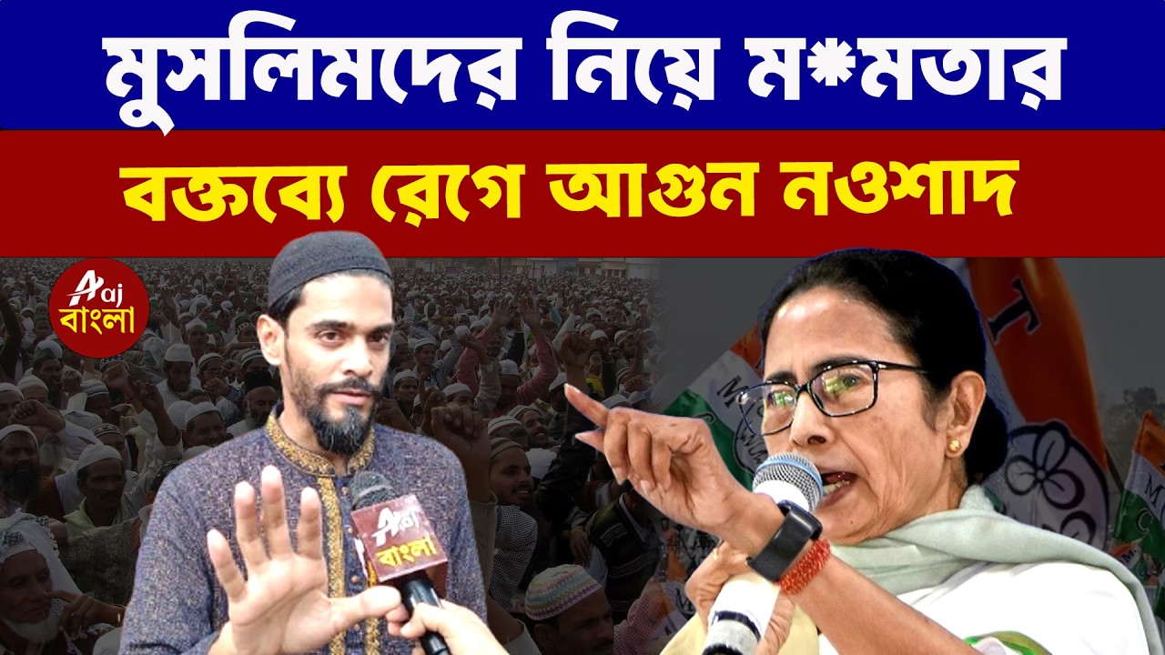 Naushad Siddiqui : মুসলিমদের নিয়ে ম*মতার বক্তব্যে রেগে আগুন নওশাদ | Bengal Elections 2026