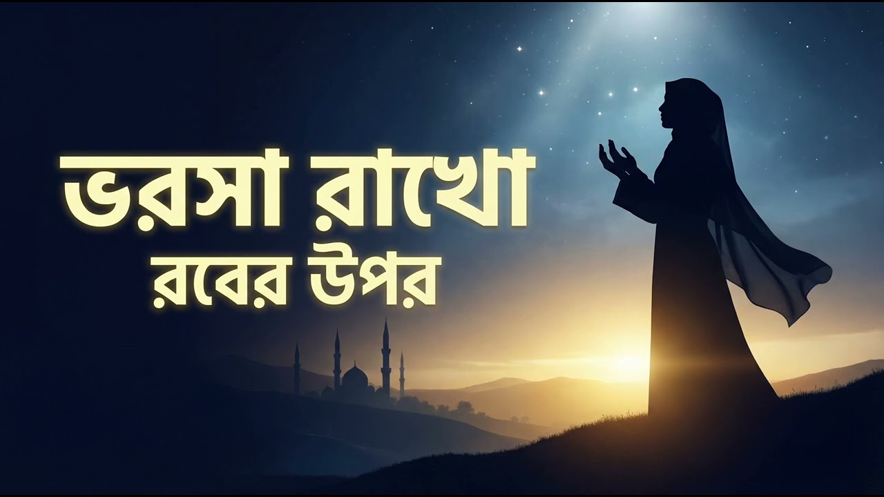 ভরসা রাখো 🤍 | রবের উপর | Emotional Islamic Nasheed Bangla | Tawakkul & Peace