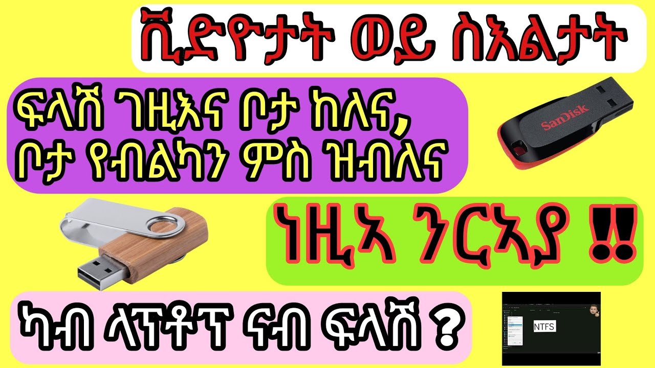 ቪድዮታት ወይ ስእልታት || ካብ ላፕቶፕ ናብ ፍላሽ / USB-stick