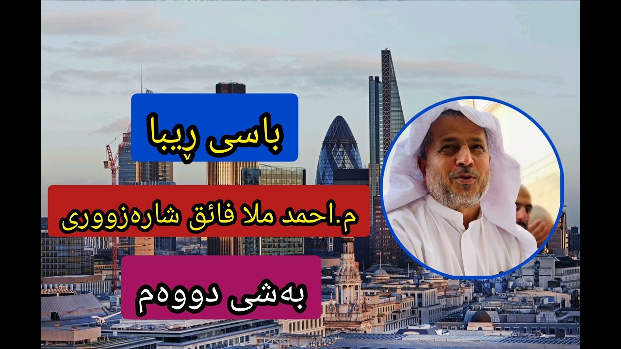 باسی ڕیبا و سووخۆری-م.احمد ملا فائق شارەزووری، بەشی دووەم