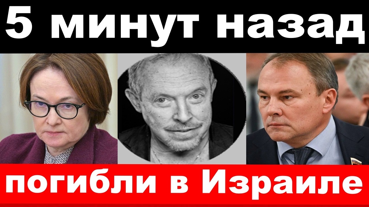 Толстой жив/Макаревич чп в Израиле /трагедия Набиуллиной/новости