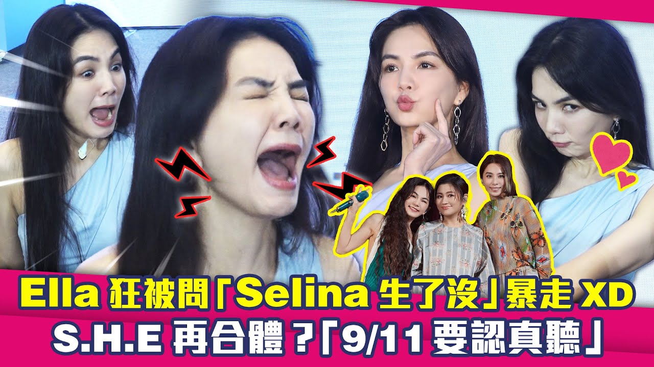 Ella狂被問「Selina生了沒」暴走XD　S.H.E再合體?「9/11要認真聽」