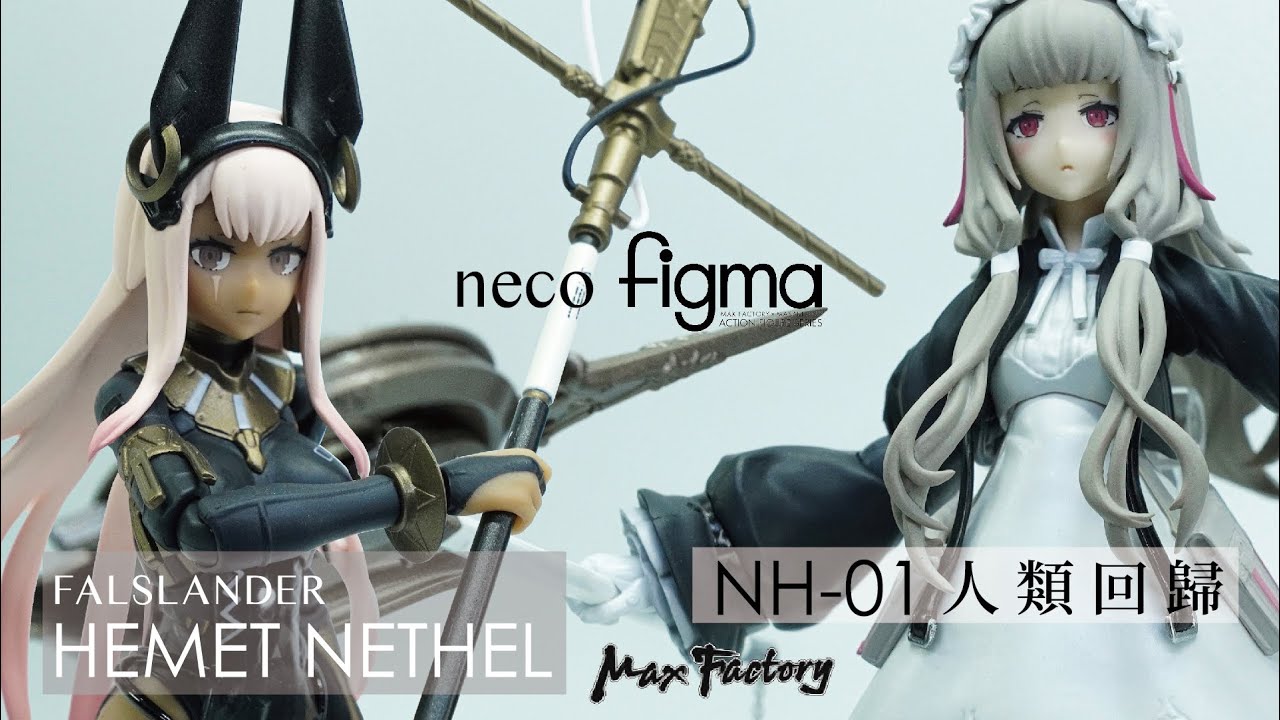 Max Factory  figma  FALSLANDER 漆黑的守護者 HEMET NETHEL  |  人類回歸 NH-01  繪師neco