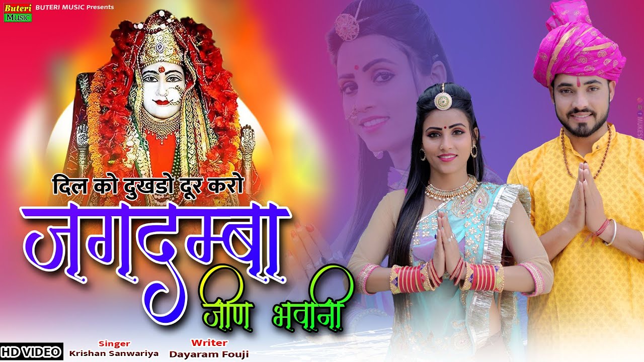 दिल को दुखड़ो दूर करो ये जगदम्बा जीण भवानी | jeen mata song || Krishan sanwariya | Rajasthani DJ Song