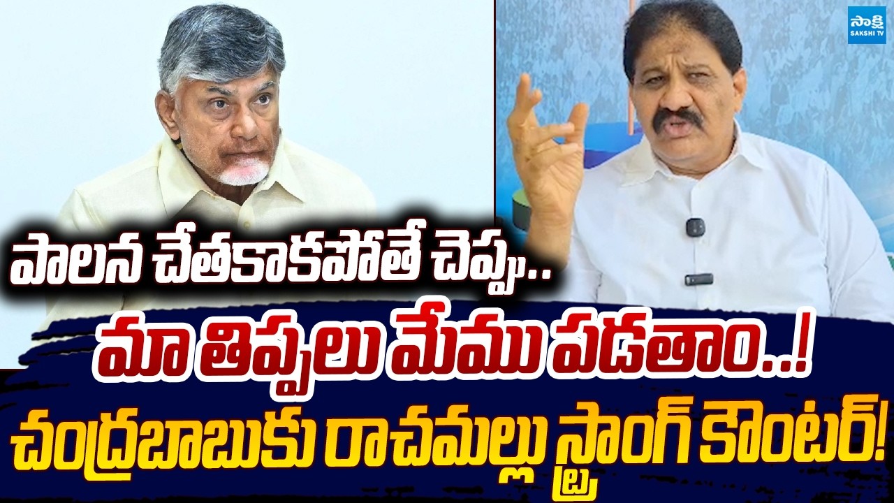 If you can't govern, tell me..! | Rachamallu Strong Counter Chandrababu | YSRCP Vs TDP | Sakshi TV Live