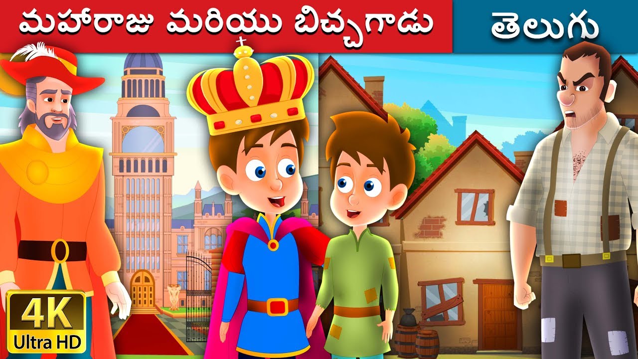 మహారాజు మరియు బిచ్చగాడు | The Prince and The Pauper Story in Telugu | Telugu Fairy Tales