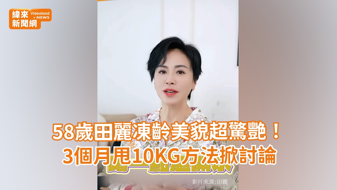 58歲田麗凍齡美貌超驚艷！3個月甩10KG方法掀討論 @videolandnews