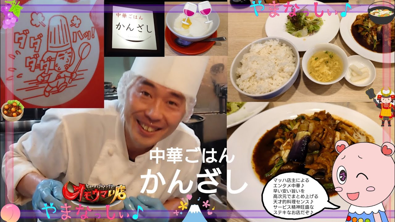 中華ごはん かんざし　山梨のオモウマい店　マッハ店主と回鍋肉