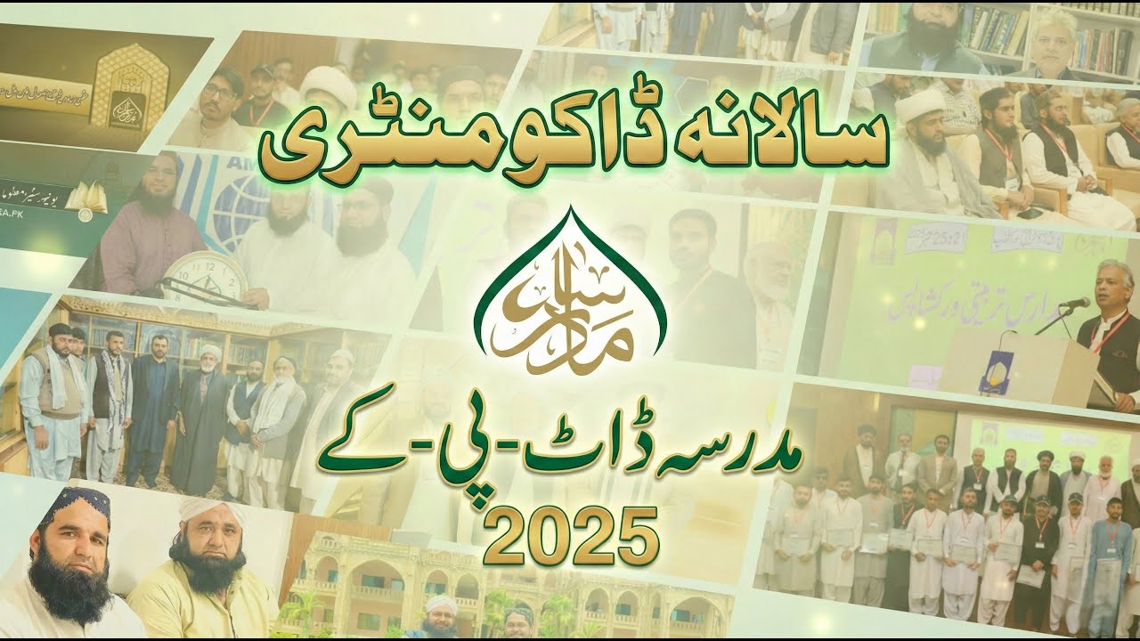 Madrassa.pk Saal 2025 Ki  Documentary/مدرسہ ڈاٹ- پی- کے سال 2025 کی کارکردگی پر جامع ڈاکومنٹری
