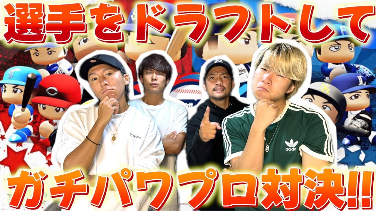 【ドラフト】選手をドラフトしてガチパワプロ対決したらジャパンの監督任されたwwww