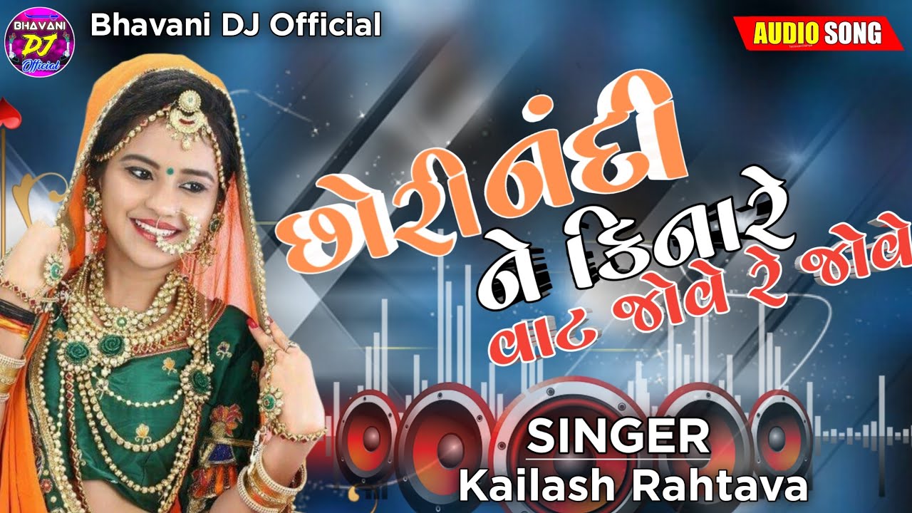 Chori Nandi Ne Kinare Vat Jove Re Jove || Kailash Rathava | છોરી નંદી ને કિનારે વાટ જોવે રે જોવે