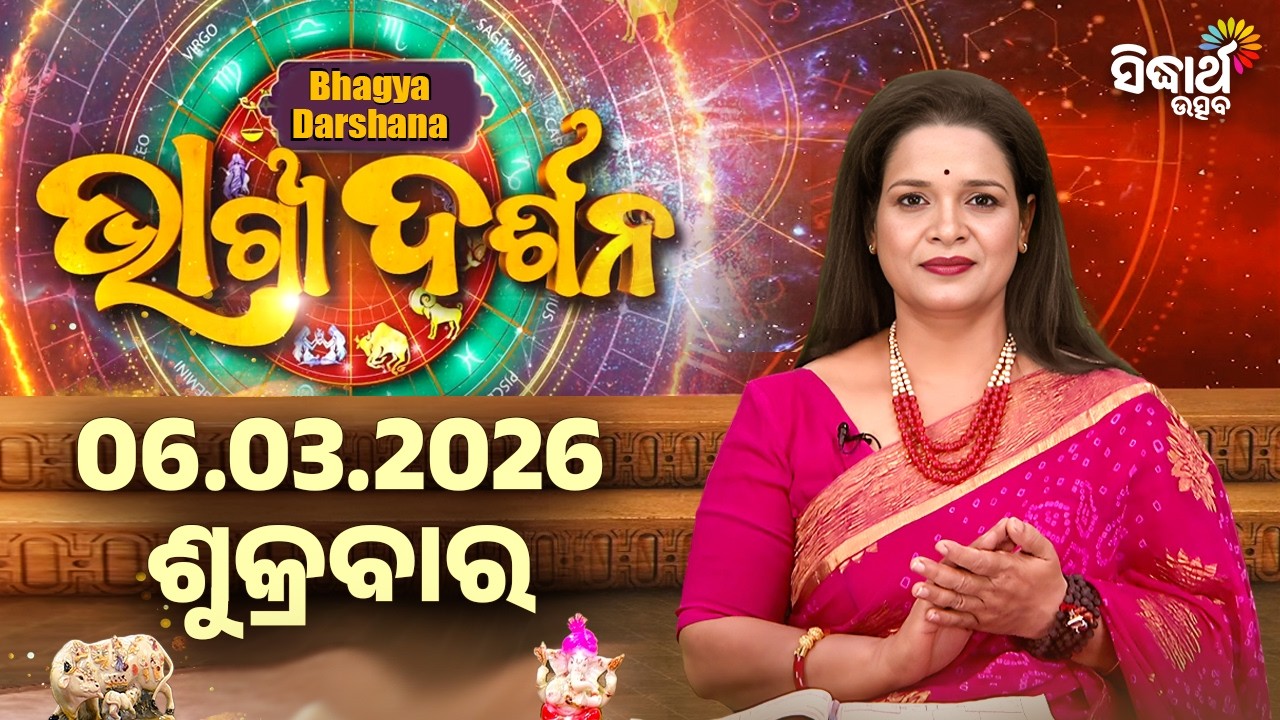 Ajira Rasi Phala - 06 Mar 2026 | ଆଜିର ଭାଗ୍ୟ କେମିତି ରହିବ ? | Today's Horoscope | Sidharth Utsav