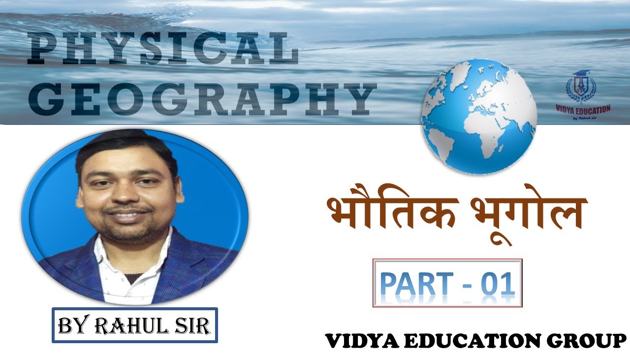 PHYSICAL GEOGRAPHY || भौतिक भूगोल |||  PART - Ⅰ  ||| BY RAHUL SIR