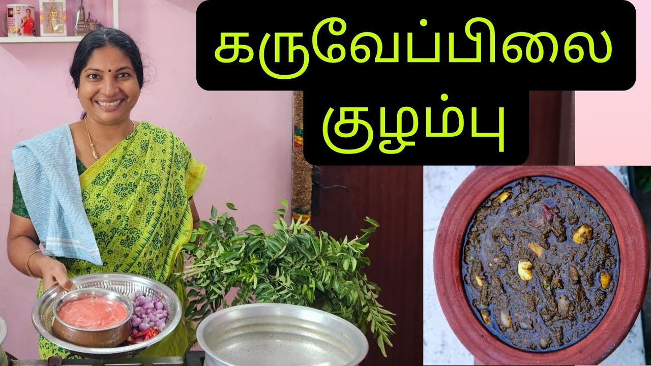கருவேப்பிலை குழம்பு செய்முறையை தெளிவான வீடியோவாக