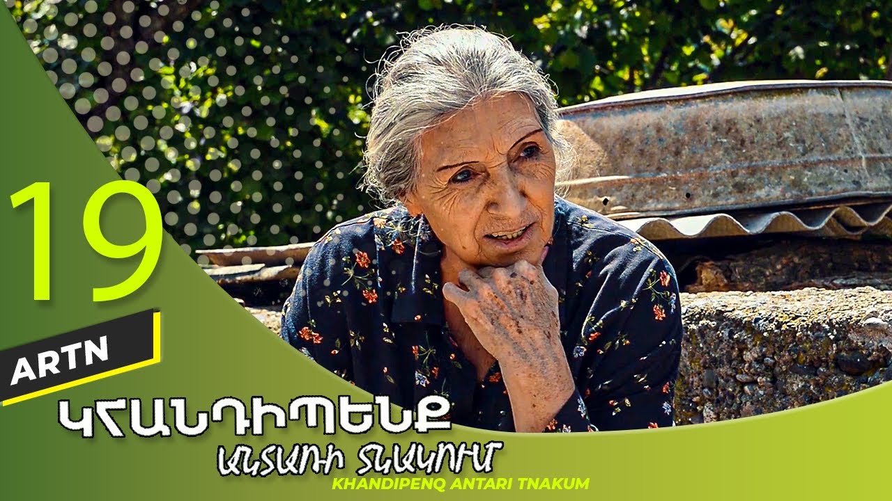 Կհանդիպենք Անտառի Տնակում Սերիա 19 - Khandipenq Antari Tnakum Part 19