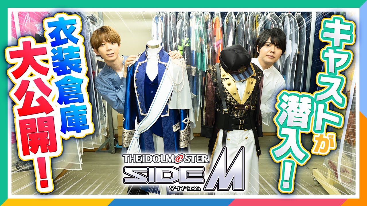 【SideM】キャストが衣装倉庫に潜入してみたら汗と涙と思いやりだった【アイドルマスター】