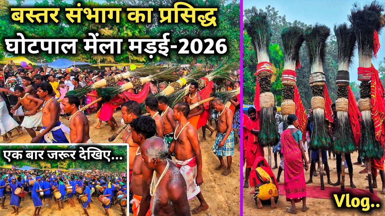 घोटपाल मेंला मड़ई-2026 | घोटपाल का मेंला मड़ई | GotpalMela Video | Gotpal Mela Video 2026 LaloKawasi