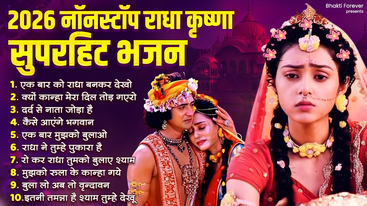आंसू नहीं रुकेंगे ये दर्द भरा भजन सुनकर | Radha Krishna Bhajan | 2026 Superhit Radha Krishna Song