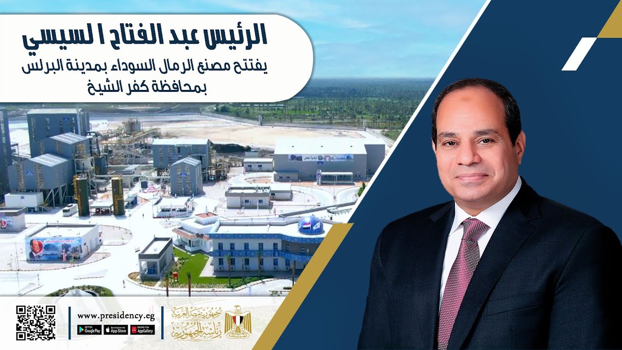 # موقع_الرئاسة || السيد الرئيس يفتتح مصنع الرمال السوداء بمدينة البرلس بمحافظة كفر الشيخ