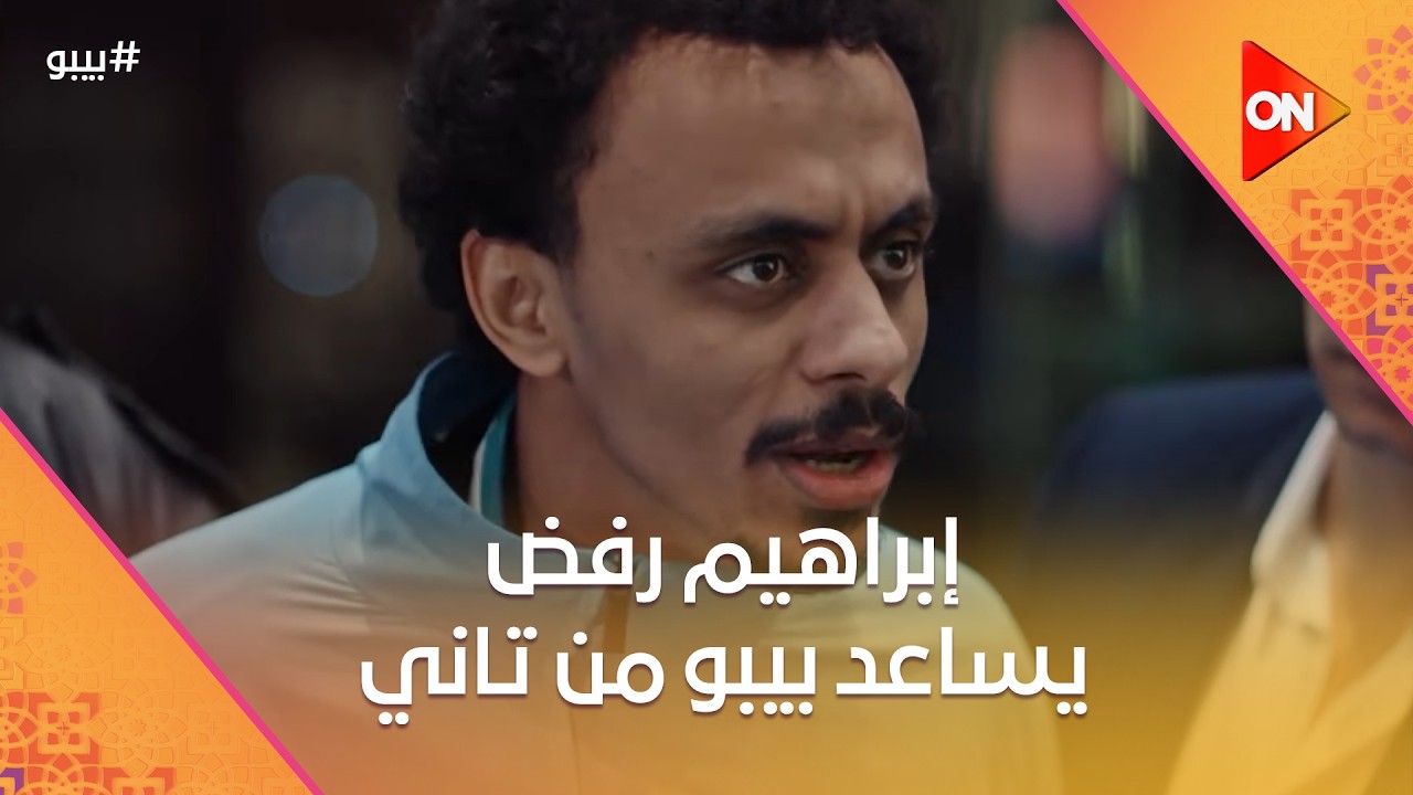 إبراهيم رفض يساعد بيبو من تاني.. وكل ذكريات بيبو مع عمارة بتخلي الموضوع يكبر أكتر #بيبو