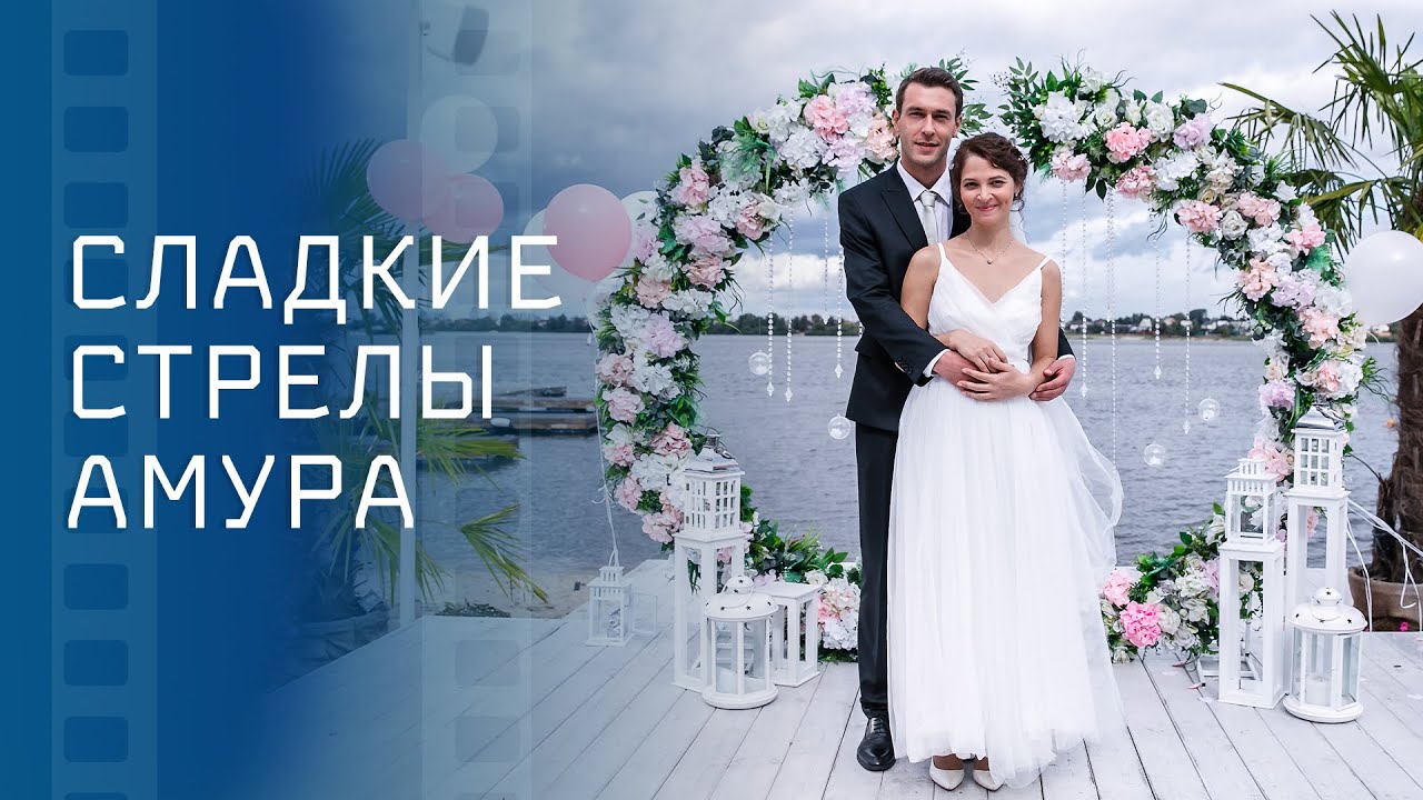 Сладкие стрелы Амура – Кино 2023 – Мелодрамы – Фильм про любовь