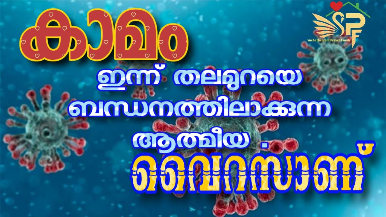 കാമത്തെ ജയിക്കാനുള്ള നിന്റെ ശ്രമത്തിന്റെ രാത്രി അല്ല ഇത്…