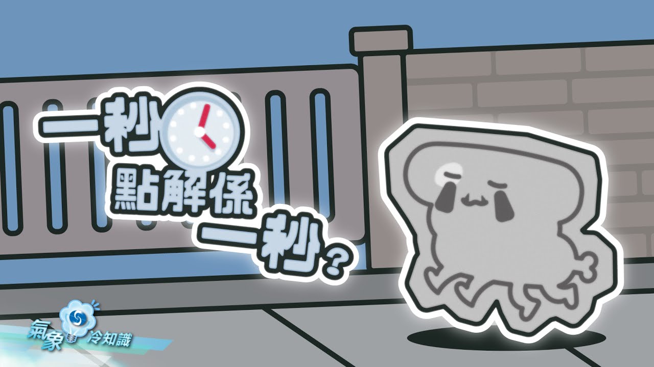 「一秒」點解係一秒？