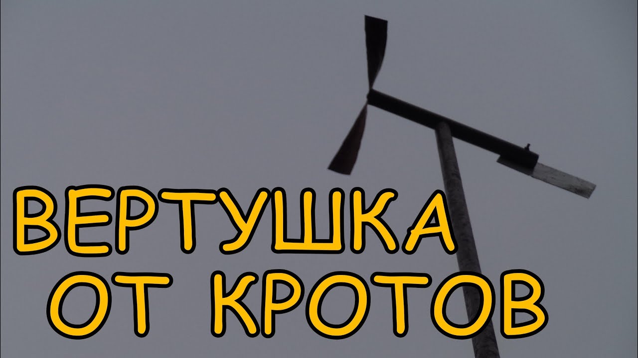 БОРЬБА с КРОТАМИ и МЫШАМИ на даче. ВЕРТУШКА (ШУМЕЛКА) своими руками. Как прогнать КРОТА