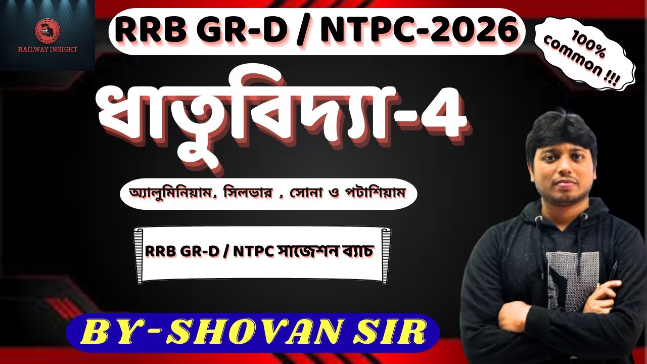 ধাতুবিদ্যা (Aluminium, Silver, Gold, Potassium) | RRB NTPC | Group D | ALP | Technician 