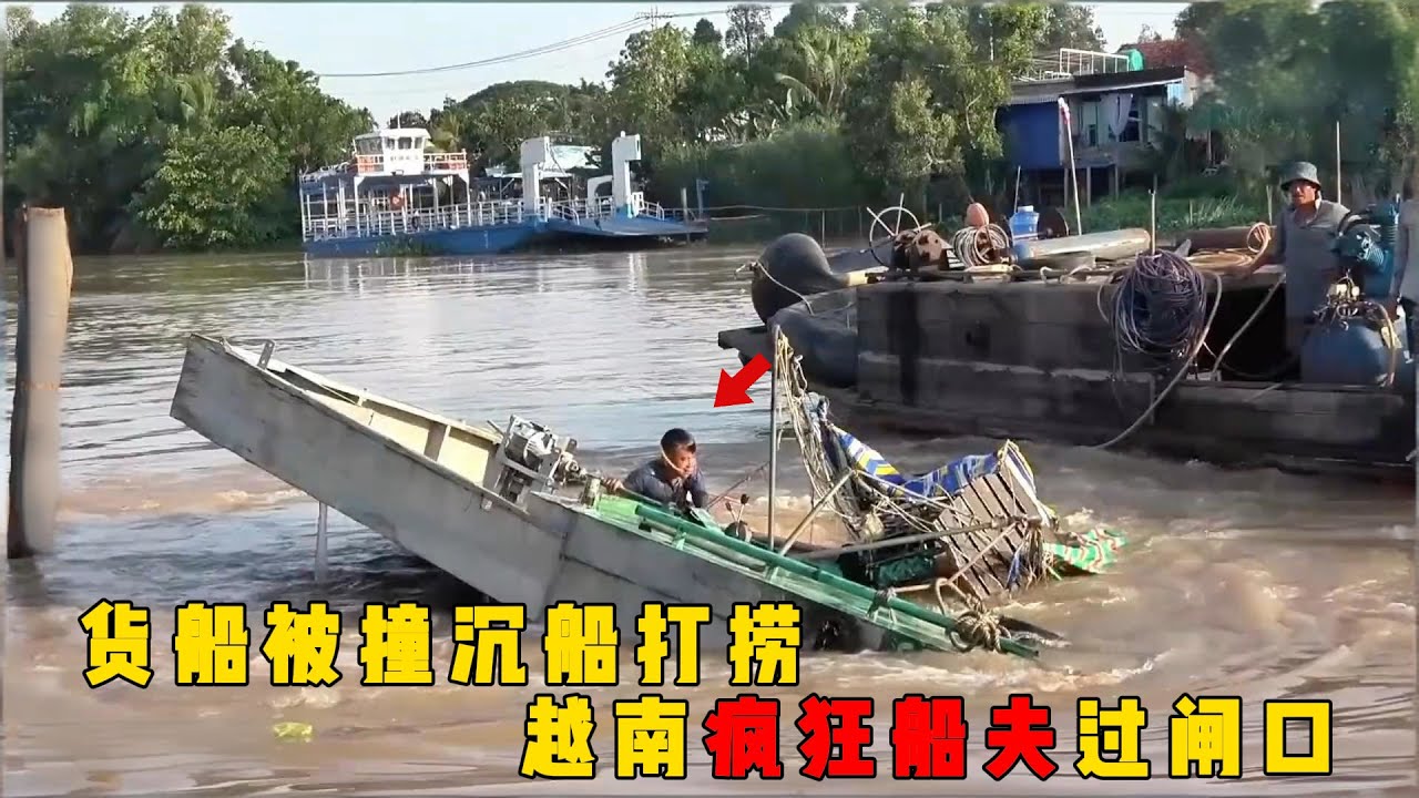 越南疯狂船夫过闸口，水流湍急的闸道，准备通过的货船被定在闸道中间，谁能顺利通过？#documentary #纪录片 #越南