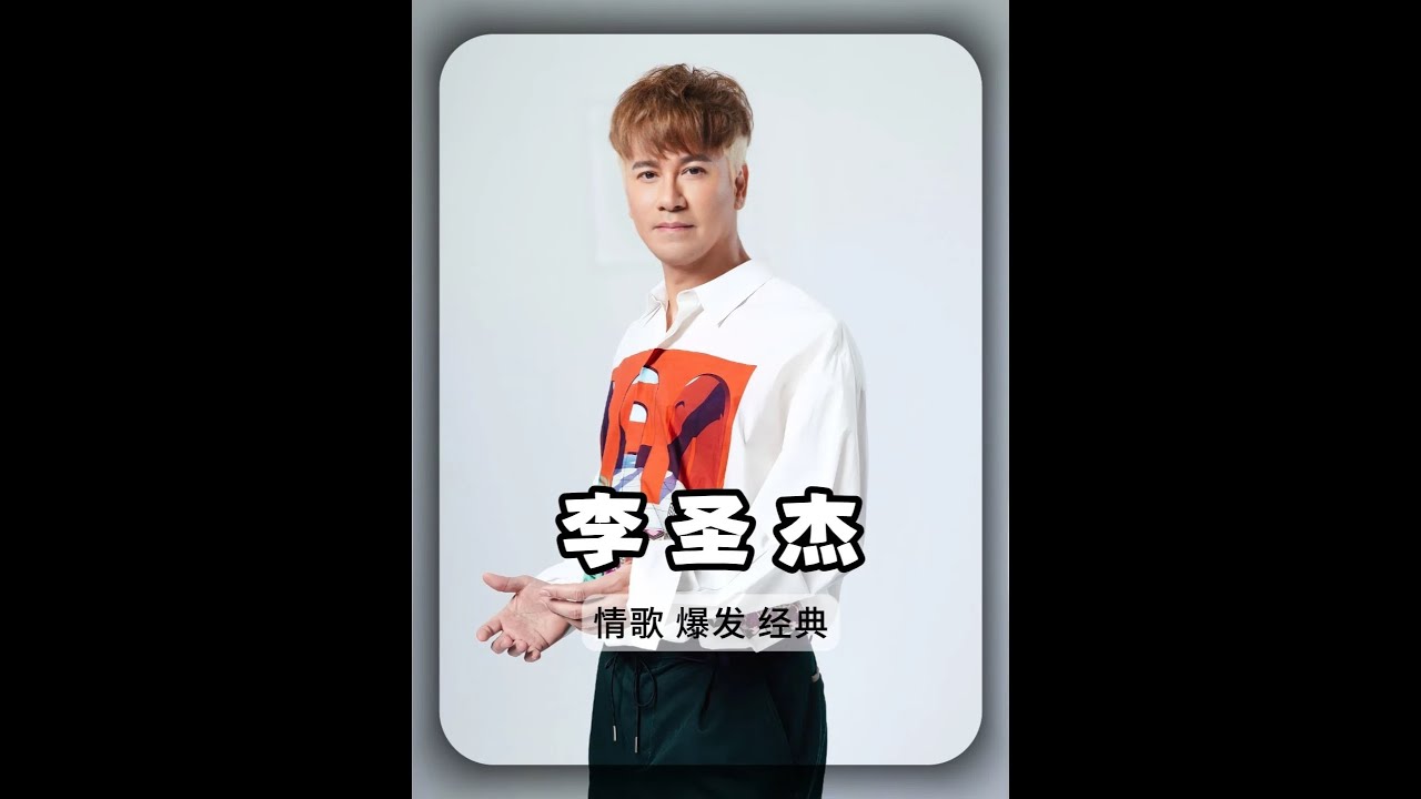 歌火人不火，備胎情歌王李圣杰人物介紹！ #李圣杰 #癡心絕對 #最近 #手放開 #歌火人不火