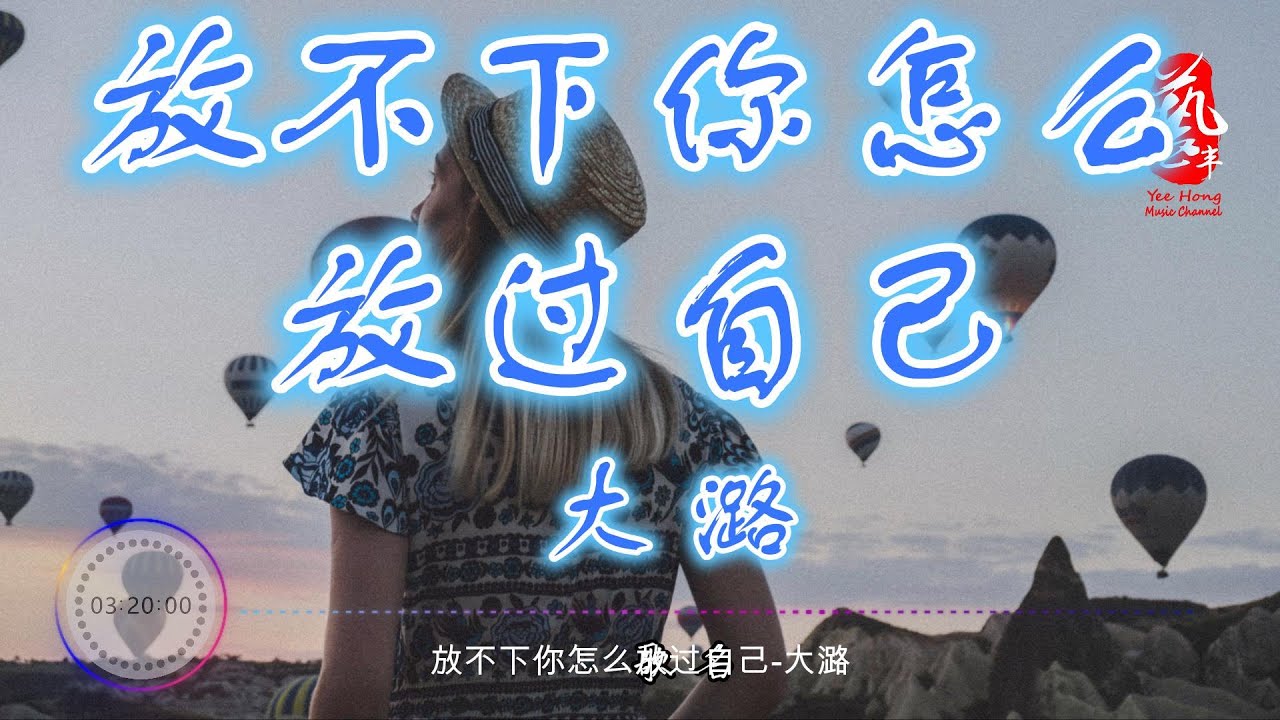 放不下你怎么放过自己 - 大潞【无损音质】【动态歌词】