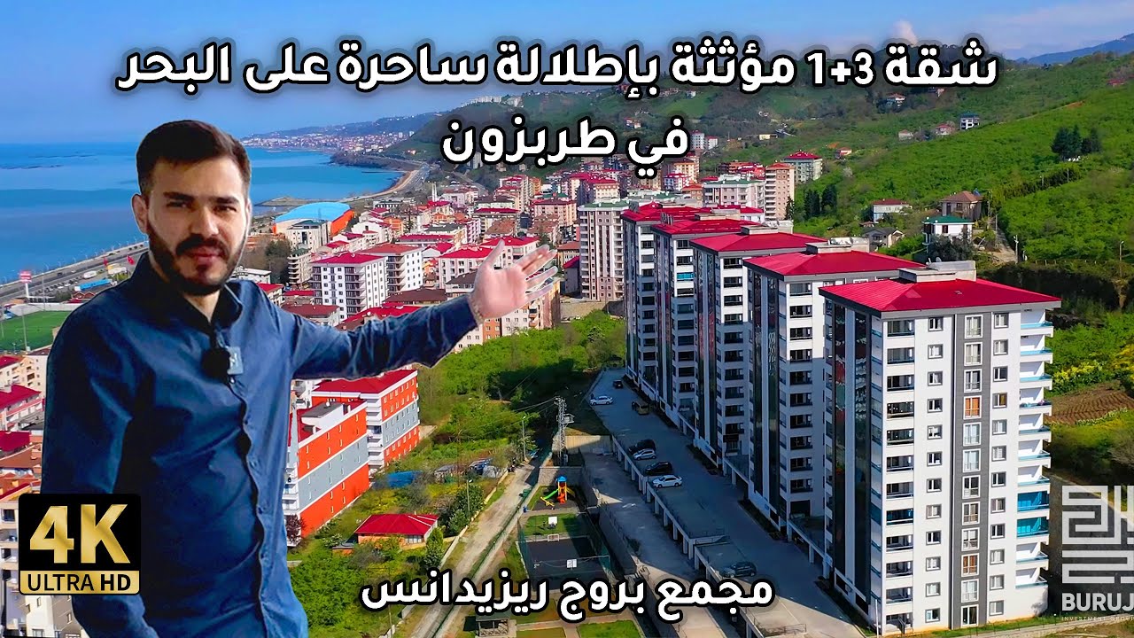 فرصة تملك شقة سكنية استثمارية 3 غرف وصالة مؤثثة ذات تشطيب مميز داخل مجمع سكني في طرابزون