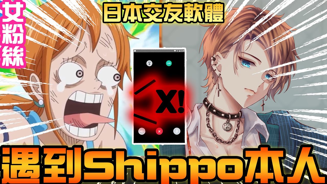 【抖音爆紅後續下】在日本交友軟體遇到女觀眾🤣對方激烈到說出Ｘ字www