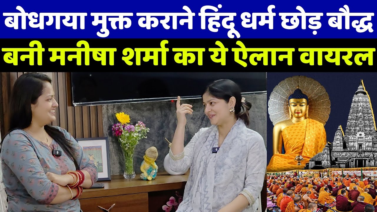 बोधगया महाबोधि मुक्ति के लिए हिंदू धर्म छोड़कर बौद्ध बनी मनीषा शर्मा ने क्या बोला कि जो वायरल हो रहा