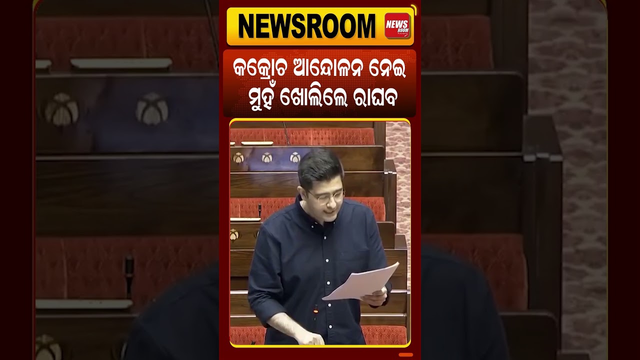 ମୁହଁ ଖୋଲିଲେ ରାଘବ | Dharmendra pradhan|parliament |cjp| modi | raghav chadha| rahul gandhi |odia news