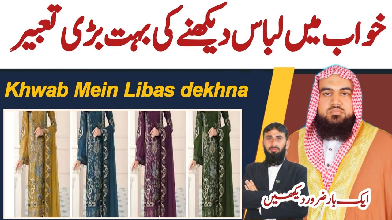 khwab mein 👗 libas dekhna | sapne mein libas dekhna | Khwab ki Tabeer | dream for dress | خواب