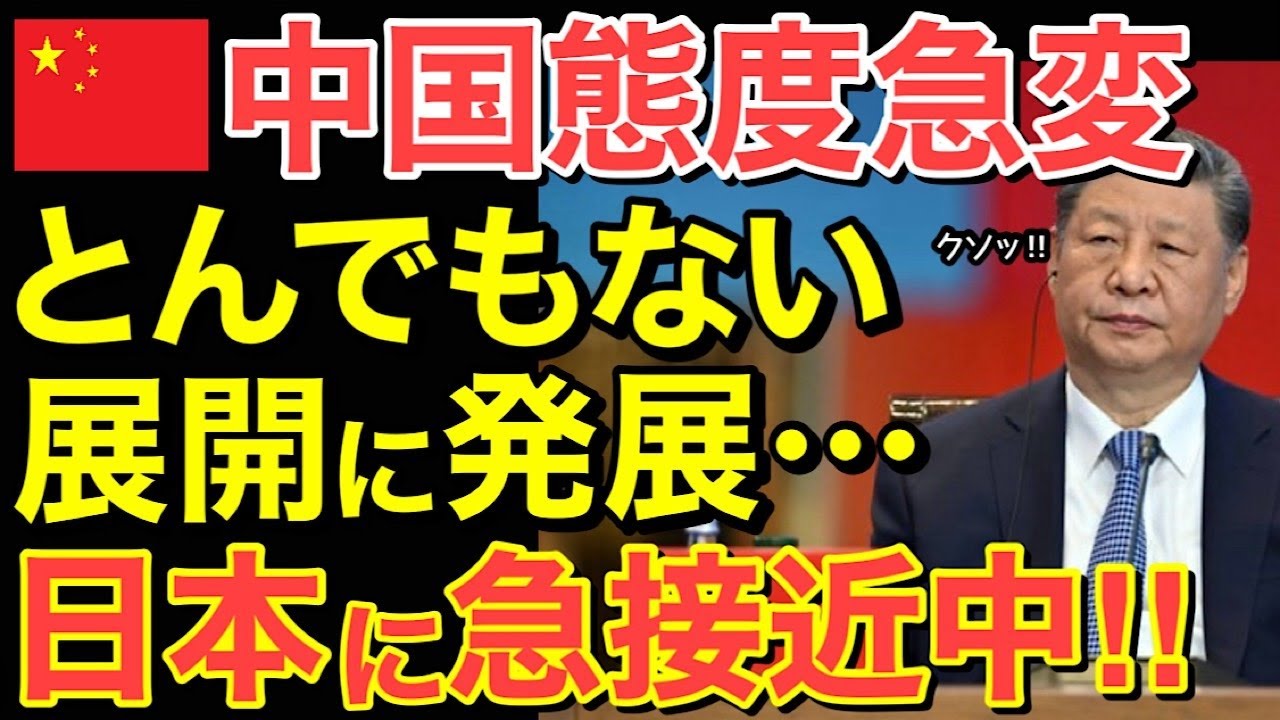 【海外の反応】中国の態度が急転！思わぬ展開に&hellip;中国が日本に急接近・・【にほんのチカラ】