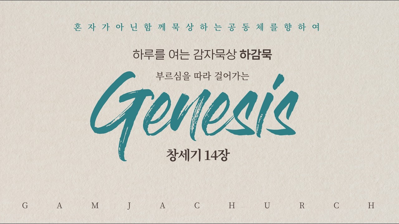 창세기14장-생명을 살리는 전쟁