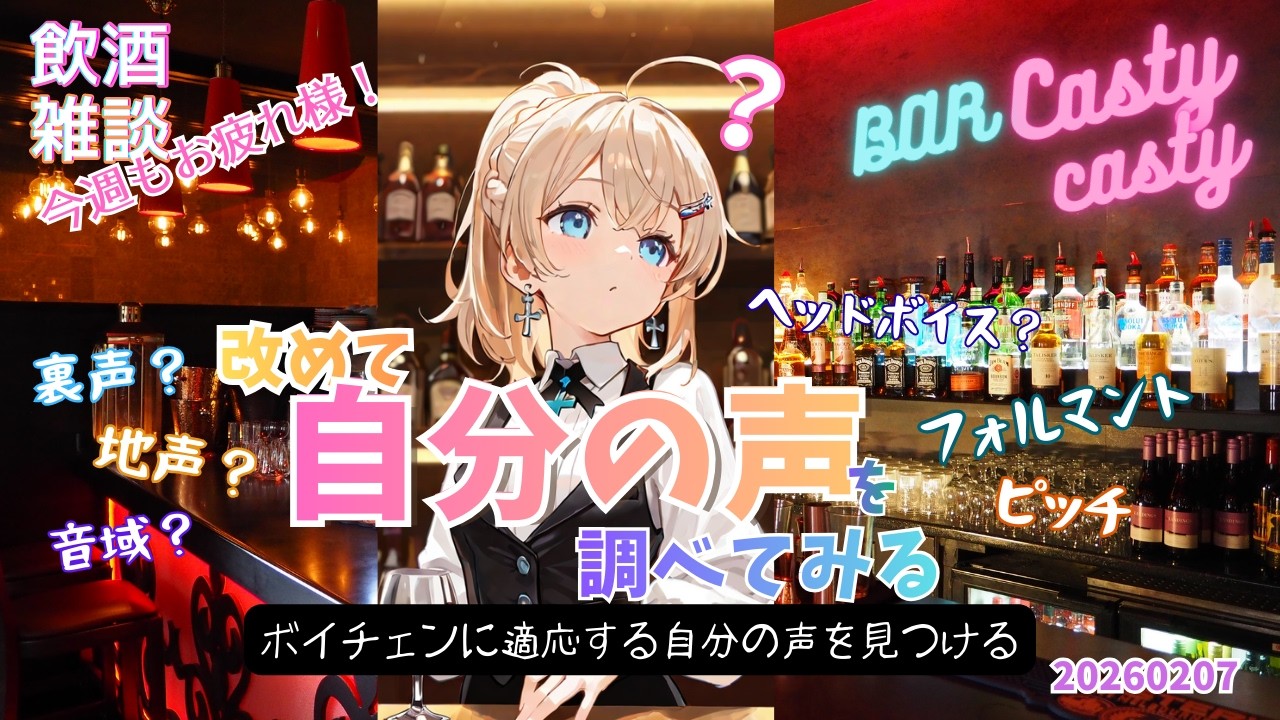 【BAR CastyCasty】改めて自分の声を調べてみる｜ボイチェン向きの声探し雑談🍸【特別回】