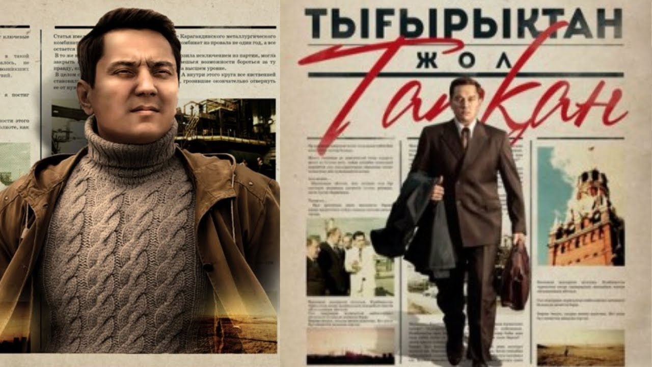 «Тығырықтан жол тапқан» к/ф (реж. Рүстем Әбдірашов, 2014 ж.)
